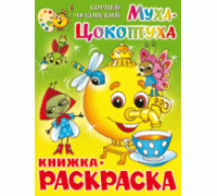 Книга А4 САМОВАР с раскраской (КРСМ-09) Муха-Цокотуха