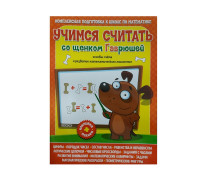Книжка А3 ВЕСКО /Учимся считать со щенком Гаврюшей