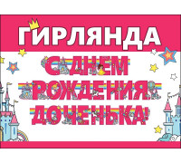 Гирлянда-растяжка С ДНЁМ РОЖДЕНИЯ доченька (3000*164мм) Праздник (0600207)