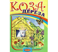 Книга А5 ВЕСКО Коза-Дереза м/обл