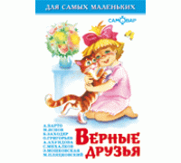 Книга А6 САМОВАР Для самых маленьких (К-ДСМ-08) "Верные друзья"