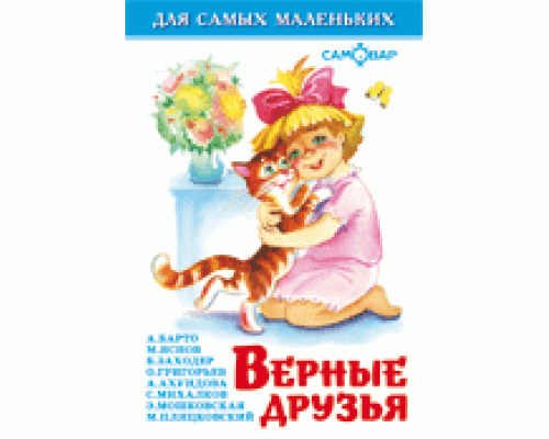 Книга А6 САМОВАР Для самых маленьких (К-ДСМ-08) "Верные друзья"