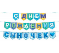 Гирлянда-растяжка С ДНЁМ РОЖДЕНИЯ сыночек! (2600*144мм) Открытая планета (90001497) флажки
