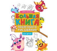 Книга А4 Проф-Пресс БОЛЬШАЯ КНИГА ПОШАГОВОГО РИСОВАНИЯ