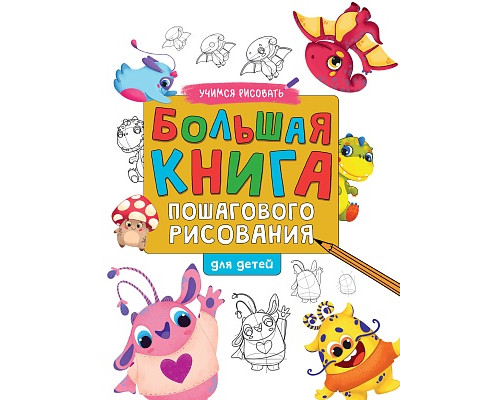 Книга А4 Проф-Пресс БОЛЬШАЯ КНИГА ПОШАГОВОГО РИСОВАНИЯ