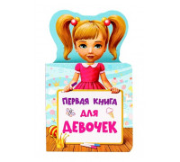 Книга А6 Проф-Пресс КНИЖКА ДЛЯ МАЛЫШЕЙ. (978-5-378-28917-2) ПЕРВАЯ КНИГА ДЛЯ ДЕВОЧЕК