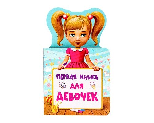 Книга А6 Проф-Пресс КНИЖКА ДЛЯ МАЛЫШЕЙ. (978-5-378-28917-2) ПЕРВАЯ КНИГА ДЛЯ ДЕВОЧЕК
