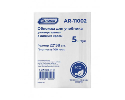 Обложка д/книг ASMAR AR-11002 (22х38) с липким краем ЭКО 5шт/наб