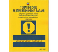 Тематич. экзамен.задачи для подготовки к сдаче теорет. экзаменов на право управления транс.средст