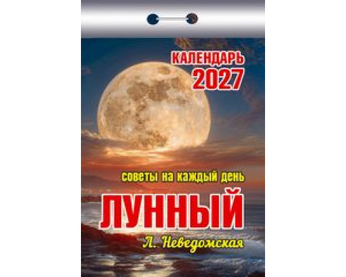 Календарь 2027г отрывной АТБЕРГ Советы на каждый день (лунный)