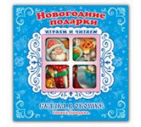 Книга-панорама А5+ АТБЕРГ Сказка в окошке (СВО-0636) Новогодние подарки