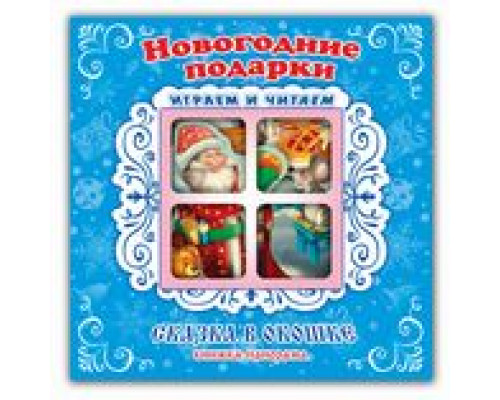 Книга-панорама А5+ АТБЕРГ Сказка в окошке (СВО-0636) Новогодние подарки