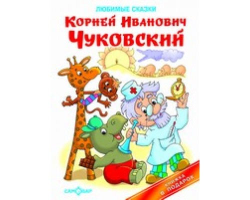 Книга А3 САМОВАР Книга в подарок (К-КП-14) "Любимые сказки" Чуковский