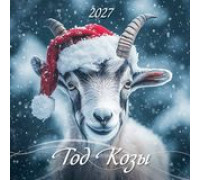 Календарь 2027г перекидной (285х285) скоба/12л АТБЕРГ Год Козы 0227001