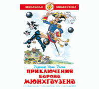Книга А5 САМОВАР Школьная библиотека ПРИКЛЮЧЕНИЯ БАРОНА МЮНХАУЗЕНА Распэ (К-ШБ-48)