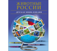 Книга ЭНЦИКЛОПЕДИЯ А4 Проф-Пресс (267262) ЖИВОТНЫЕ РОССИИ