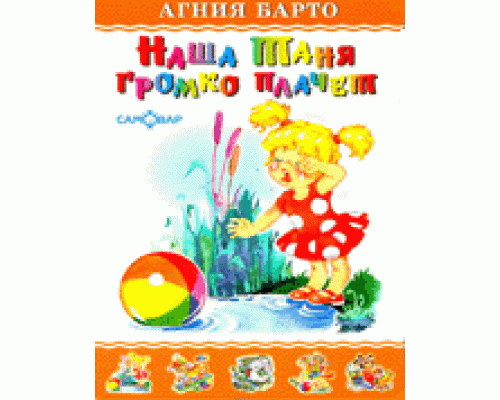 Книга А5 САМОВАР Любимые книги детства (ЛКД-19) "Наша Таня громко плачет" Барто