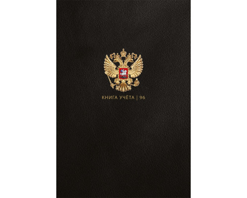 Книга учёта А4 96л # переплёт Проф-Пресс ГОСУДАРСТВЕННЫЙ СИМВОЛ офсет глянец/ламин (96-8603)
