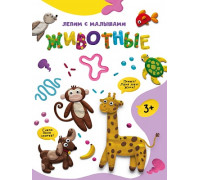 Книга Проф-Пресс А4 ЛЕПИМ С МАЛЫШАМИ. (978-5-378-33628-9) ЖИВОТНЫЕ