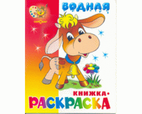 Раскраска водная САМОВАР (ВРСМ-02) Бычок
