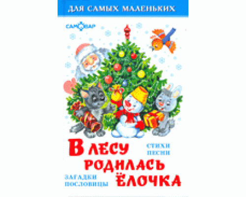 Книга А6 САМОВАР Для самых маленьких (К-ДСМ-06) В лесу родилась ёлочка