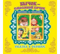 Книга-панорама А5+ АТБЕРГ Сказка в окошке (СВО-9074) Бычок-Смоляной Бочок