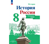 Контурная карта ИСТОРИЯ 8кл РОССИИ Просвещение 204674 (ФГОС-2025)