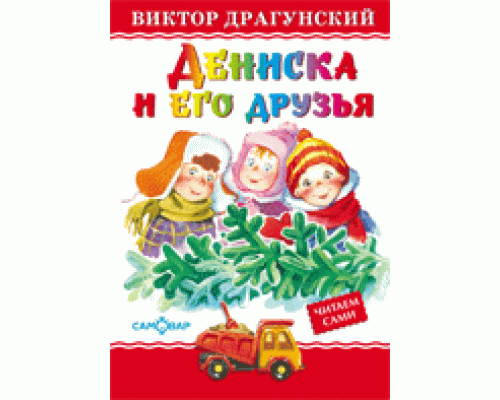 Книга А5 САМОВАР Любимые книги детства (ЛКД-25) "Дениска и его друзья" Драгунский
