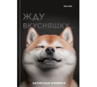 Блокнот А6 переплёт 48л Проф-Пресс (48-7096) лён/ламин МИЛЫЙ ЗАБАВНЫЙ ПЁС