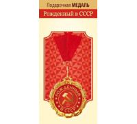 Медаль с лентой (Горчаков ГК 15.11.02308) металл/D-70мм (Рождённый в СССР)