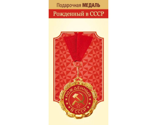 Медаль с лентой (Горчаков ГК 15.11.02308) металл/D-70мм (Рождённый в СССР)