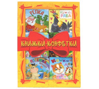 Книга А3 Проф-Пресс КНИЖКИ-КОНФЕТКИ (жёлтый)