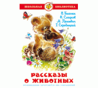 Книга А5 САМОВАР Школьная библиотека РАССКАЗЫ О ЖИВОТНЫХ сборник (К-ШБ-58)