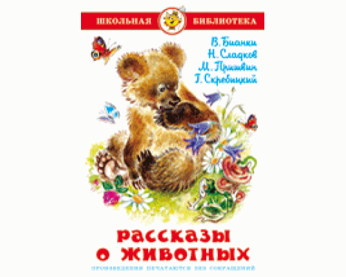 Книга А5 САМОВАР Школьная библиотека РАССКАЗЫ О ЖИВОТНЫХ сборник (К-ШБ-58)