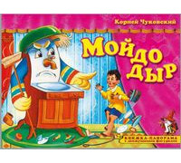 Книга-панорама А4 АТБЕРГ Поиграем в сказку (ПВС-8079) Мойдодыр