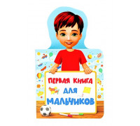 Книга А6 Проф-Пресс КНИЖКА ДЛЯ МАЛЫШЕЙ. (978-5-378-28916-5) ПЕРВАЯ КНИГА ДЛЯ МАЛЬЧИКОВ