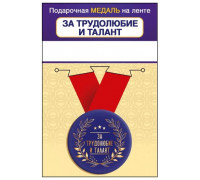 Медаль с лентой (Горчаков ГК 15.11.02453) металл/D-56мм (За трудолюбие и талант)