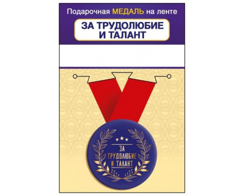 Медаль с лентой (Горчаков ГК 15.11.02453) металл/D-56мм (За трудолюбие и талант)