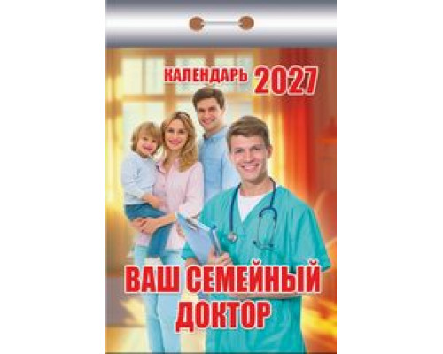 Календарь 2027г отрывной АТБЕРГ Ваш семейный доктор
