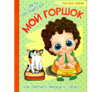 Картонка А5 ВЕСКО Полезные книжки МОЙ ГОРШОК