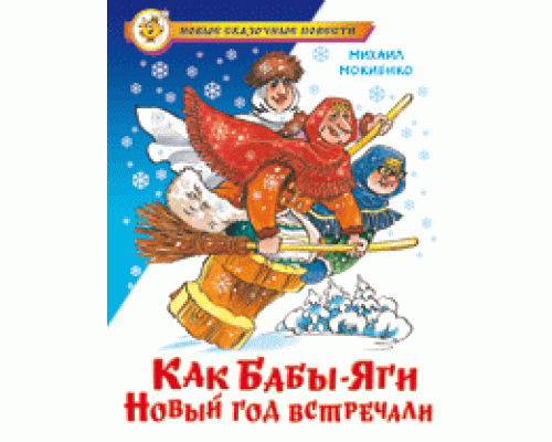 Книга А5 САМОВАР Новые сказочные повести (К-НСП-05) "Как Бабы-Яги Новый год встречали" Мокиенко