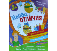 Книжка А4 ВЕСКО (учимся легко и весело) Найди отличия