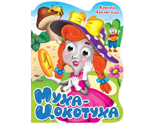 Картонка ГЛАЗКИ А4 ВЫРУБКА Проф-Пресс (978-5-378-34165-8) К.ЧУКОВСКИЙ. МУХА-ЦОКОТУХА