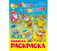 Книга А4 САМОВАР с раскраской (КРСМ-11) Семь гномов