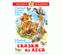 Книга А5 САМОВАР Школьная библиотека СКАЗКИ ИЗ ЛЕСА сборник (К-ШБ-67)