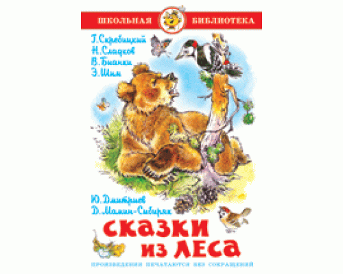 Книга А5 САМОВАР Школьная библиотека СКАЗКИ ИЗ ЛЕСА сборник (К-ШБ-67)