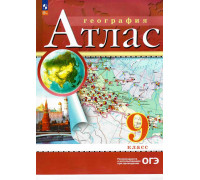 Атлас ГЕОГРАФИЯ 9кл Просвещение 073614*