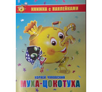 Книжка А5 с наклейками САМОВАР (К-КНСМ-02) "Муха-Цокотуха" Чуковский К.
