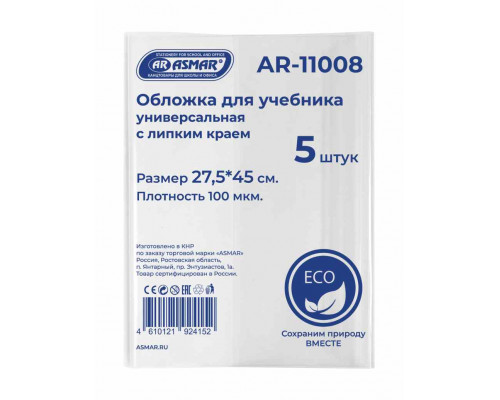 Обложка д/книг ASMAR AR-11008 (27,5х45) с липким краем ЭКО 5шт/наб