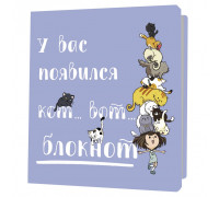 Блокнот КОНТЭНТ (978-5-00241-022-4) м/о (130х130) 32л У вас появился кот – вот блокнот (синий)